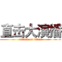 直击大演播 (attack on titan)