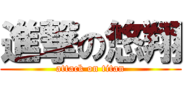 進撃の悠翔 (attack on titan)