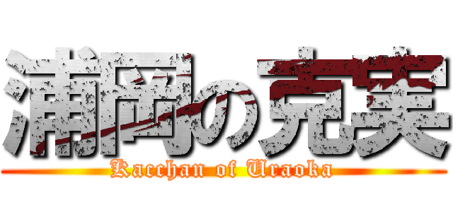 浦岡の克実 (Kacchan of Uraoka)