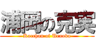 浦岡の克実 (Kacchan of Uraoka)