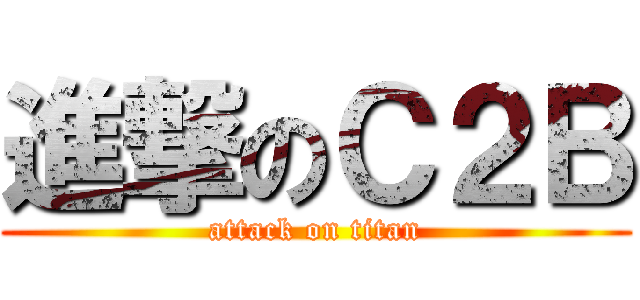 進撃のＣ２Ｂ (attack on titan)