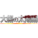 大楊の太陽腸 (幹你名字真難懂)