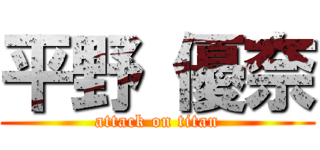 平野 優奈 (attack on titan)