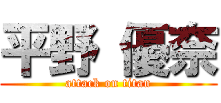 平野 優奈 (attack on titan)