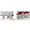 平野 優奈 (attack on titan)