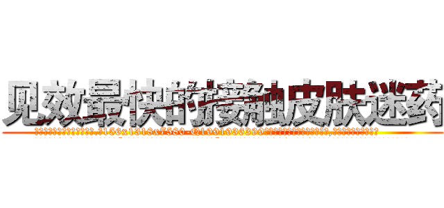 见效最快的接触皮肤迷药 (见效最快的接触皮肤迷药【电.话156x1318x7580-Q1991936399鑫宏药业】我们做的是长期生意,靠的是老客户长期支持
参考消息网2月20日报道 韩媒称，“剩女多、离婚率高的城市，房价一定会上涨。”这是中国经济学家金岩石2016年12月参加在上海举行的房地产相关论坛时说的话。
)