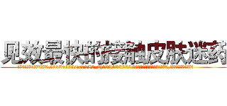 见效最快的接触皮肤迷药 (见效最快的接触皮肤迷药【电.话156x1318x7580-Q1991936399鑫宏药业】我们做的是长期生意,靠的是老客户长期支持
参考消息网2月20日报道 韩媒称，“剩女多、离婚率高的城市，房价一定会上涨。”这是中国经济学家金岩石2016年12月参加在上海举行的房地产相关论坛时说的话。
)