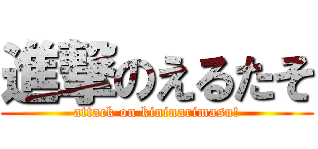 進撃のえるたそ (attack on kininarimasu!)