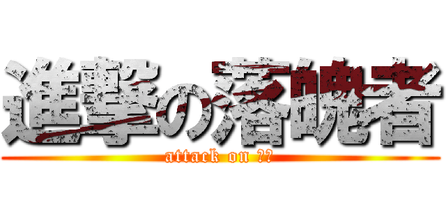 進撃の落魄者 (attack on 文祥)