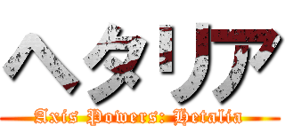 ヘタリア (Axis Powers: Hetalia)