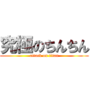 究極のちんちん (attack on titan)