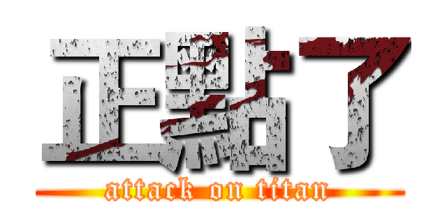 正點了 (attack on titan)