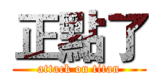 正點了 (attack on titan)