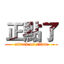 正點了 (attack on titan)