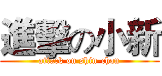 進擊の小新 (attack on shin-chan)