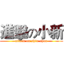 進擊の小新 (attack on shin-chan)