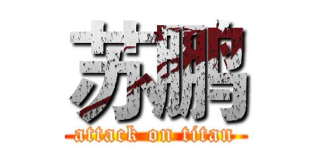 苏鹏 (attack on titan)