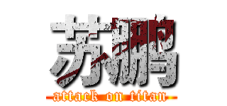 苏鹏 (attack on titan)