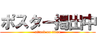 ポスター掲出中 (attack on titan)