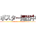ポスター掲出中 (attack on titan)