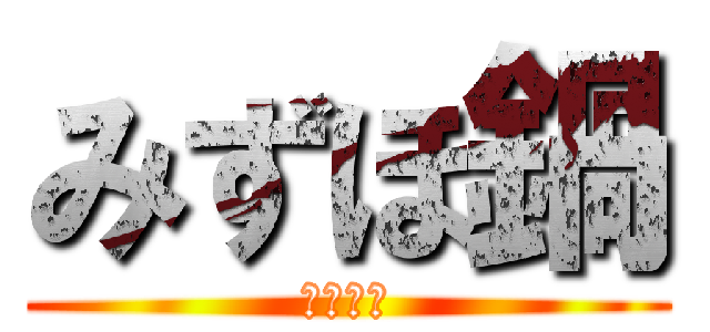 みずほ鍋 (瑞穂的鍋)