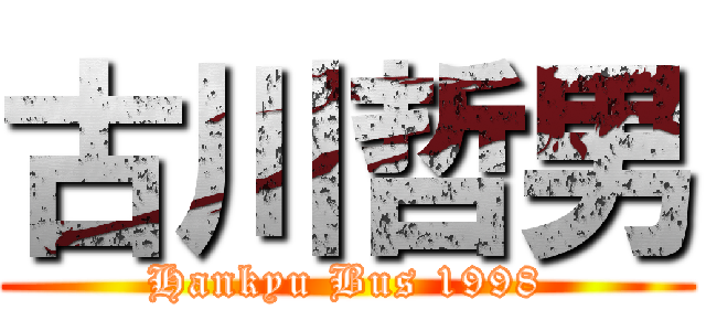古川哲男 (Hankyu Bus 1998)