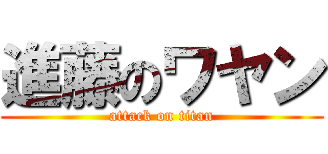 進藤のワヤン (attack on titan)