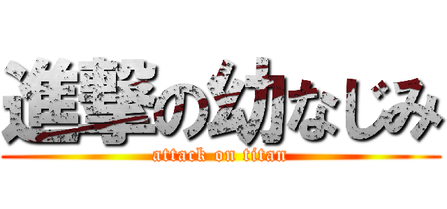 進撃の幼なじみ (attack on titan)