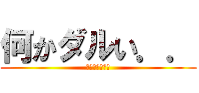 何かダルい．． (風呂入ってくる)