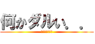 何かダルい．． (風呂入ってくる)