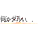 何かダルい．． (風呂入ってくる)