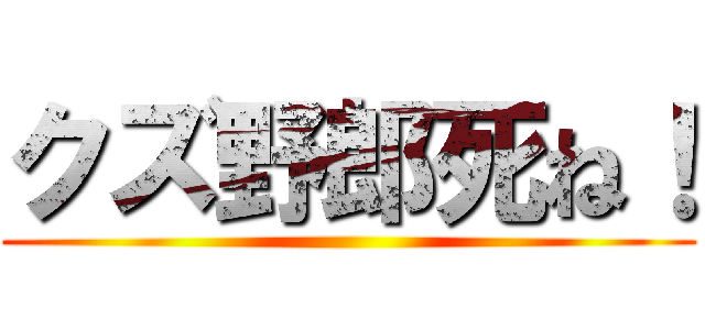 クズ野郎死ね！ ()
