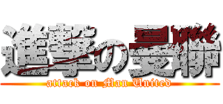 進撃の曼聯 (attack on Man United)