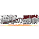 進撃の曼聯 (attack on Man United)