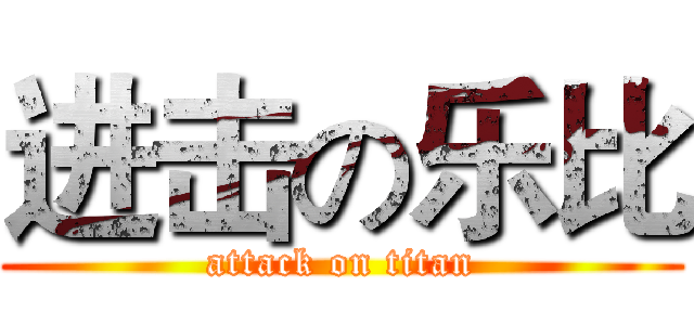 进击の乐比 (attack on titan)