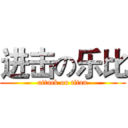 进击の乐比 (attack on titan)