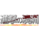 進撃の澳洲 (attack on AUS)