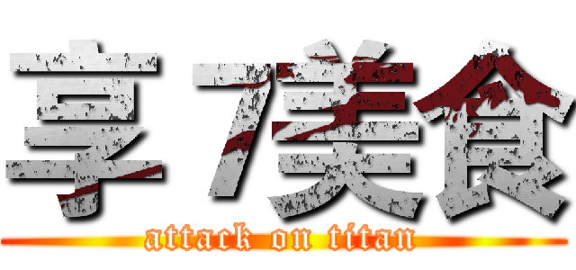 享７美食 (attack on titan)