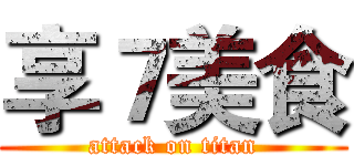 享７美食 (attack on titan)