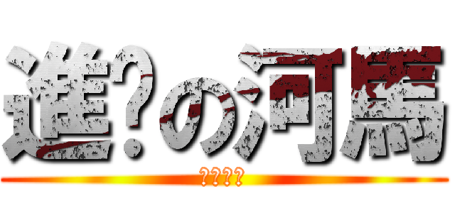 進擊の河馬 (帥氣登場)