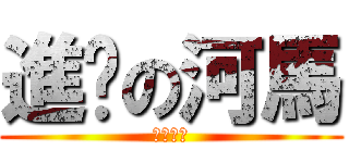 進擊の河馬 (帥氣登場)