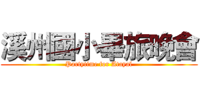 溪州國小畢旅晚會 (Partytime for Atayal)
