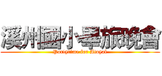 溪州國小畢旅晚會 (Partytime for Atayal)