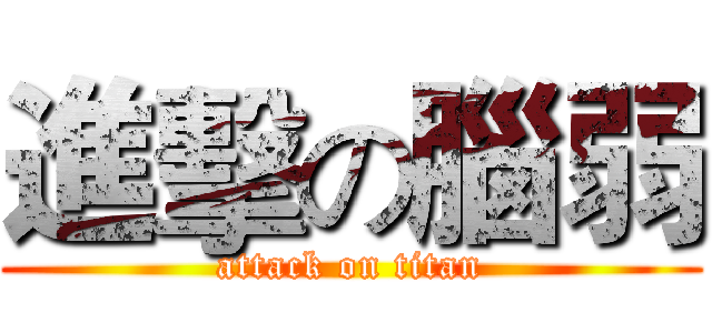 進擊の腦弱 (attack on titan)