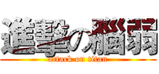 進擊の腦弱 (attack on titan)