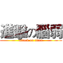 進擊の腦弱 (attack on titan)