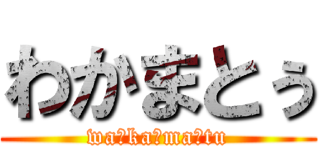 わかまとぅ (wa☆ka☆ma☆tu)