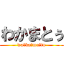 わかまとぅ (wa☆ka☆ma☆tu)
