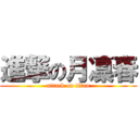 進撃の月凜春 (attack on titan)