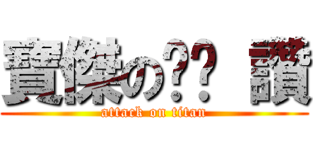 寶傑の奶奶 讚 (attack on titan)